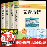 艾青诗选和水浒传儒林外史简爱正版原著九年级上下册课外书初中三