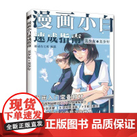 漫画小白速成指南 美少女+美少年 漫画基础教程卡通动漫美少女手绘临摹画册本素描入门手绘技法动漫绘画教程书基础学画漫画