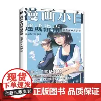 漫画小白速成指南 美少女+美少年 漫画基础教程卡通动漫美少女手绘临摹画册本素描入门手绘技法动漫绘画教程书基础学画漫画