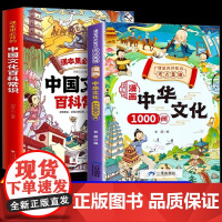 [全2册]漫画中国文化百科常识中华文化1000问课本里必背的知识百科文学国学常识漫画版青少年课外阅读物 历史常识传统文化