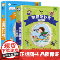 谜语300则+脑筋急转弯大全全彩注音正版2册加厚336页6-8-10岁一二三年级小学生课外阅读书籍大字带拼音猜谜语幽默益