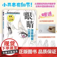眼睛 漫画教程口袋书 人物眼睛绘画手绘基础 超可爱漫画人物眼睛教程书 二次元插画动漫练习素材丰富