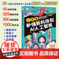 [认准正版] 小学生秒懂新科技和AI人工智能 漫画版前沿科技儿童趣味科普百科全书小学生课外阅读书籍科学启蒙秒懂未来科技