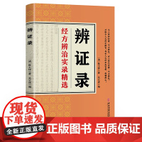 正版 辨证录传统医学辩证临证实录精选陈士铎著中医经典基础理论书中医临床 内容属于中医诊断学辨证论治辩证录中国中医药学书籍