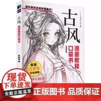 古风 漫画教程口袋书 动漫基础漫画人物人体教程书 古风人物绘画手绘 二次元插画动漫 练习素材