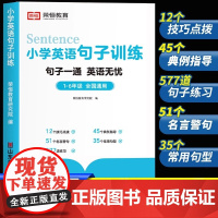 小学英语句子训练专项练习小学生三四五六年级小升初英语常用句型转换英语语法专项训练题大全书英语单词记背神器英语作文示范大全