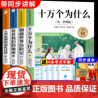 全套4册十万个为什么四年级下册阅读课外书必读正版米伊林快乐读书吧四下书籍灰尘的旅行高士其看看我们的地球李四光上册寒假书目