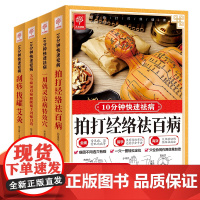 全4册 10分钟快速祛病 刮痧拔罐艾灸拍打经络祛百病关节痛颈肩痛腰腿痛手到痛自消一用就灵治病特效穴中国家庭家用祛百病养生