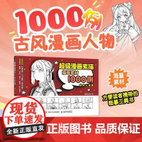 超级漫画素描临摹素材1000例.古风人物篇 灌木文化 人民邮电出版社