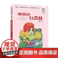 妹妹的红雨鞋 百年百部精选注音书 台湾著名诗人林焕彰的代表诗作小学生儿童课外阅读文学治愈书籍正版长江少年儿童出版社