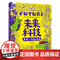 正版童书 未来科技 复活一只灭绝的恐龙 为中小学生普及世界前沿科技 图说天下精装版 项华 编著 [西]吉列尔莫·蒙杰
