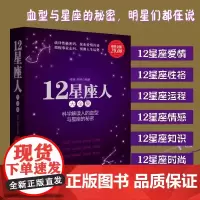金版-12星座人:星座与血型大全集 解读人的血型与星座的秘密关于十二12星座爱情性格运程情感知识时尚的分析解读12星