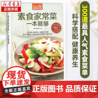 素食家常菜一本就够 菜谱书家常菜素菜 新手学做菜的书籍食谱大全做饭书做法 家庭烧菜炒菜美食做饭厨师厨艺食普菜普正版