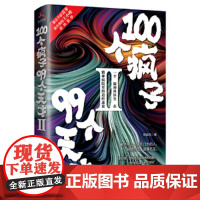 100个疯子99个天才.Ⅱ(一个精神科医生在精神病院里的魔性见闻新篇。《心理罪》雷米 《面具》《功勋》编剧王小枪)