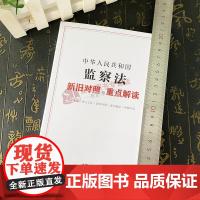 正版2025新书 中华人民共和国监察法新旧对照与重点解读 新修订监察法 学习指引 条文主旨 新旧对照 重点解读 中国法治