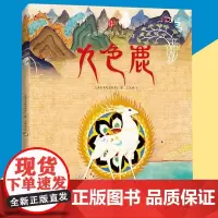九色鹿中国经典动画大全集九色鹿绘本故事书幼童小学生课外书读阅读书籍 一二三年级课外阅读绘本儿童启蒙正版书籍
