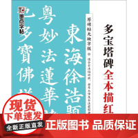 多宝塔碑全本描红(带毛笔)/墨点字帖墨点字帖 著WX