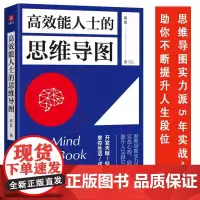 高效能人士的思维导图 席音著 思维导图实力派5年实战心得 助你不断提升人生段位 成功励志思维训练开发天赋 正版书籍
