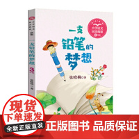 一支铅笔的梦想:小学语文同步阅读书系(三年级下册) 一支铅笔的梦想