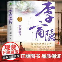 正版书籍 李商隐传唐代才子诗人唐诗国度里的寂寞人诗歌背后的烦恼附录传主年表 诗选作家纪云裳邢超著历史人物传记类书