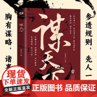 正版谋天下驰骋商场立足职场参透规则以智取成功以谋定天下心理学书籍为人处世智慧书用人之道中国式沟通智慧从优秀到卓越榜书