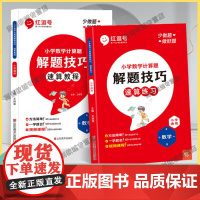 2025红逗号小学数学解题技巧速算练习速算教程1-6年级通用版解题方法计算题应用题数学思维强化训练 人教版小学数学练习册