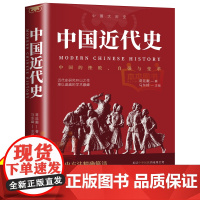 中国近代史 中国历史年表 鸦片战争辛亥革命洋务运动百日维新中国历史书籍 近代中国史 历史学家讲述近代中国通史关于近代史的