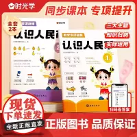 时光学 认识人民币 练习册人教版认识人民币小学生钱币元角分货币认知同步练习册数学专项训练小学生一二三123年级上下册思维