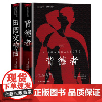 全2册 背德者+田园交响曲 安德·纪德 诺贝尔文学获奖得者现当代文学散文随笔外国文学小说纪德经典四部曲之一窄门背德者世界