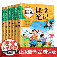 语文课堂笔记 小学课堂笔记语文人教版课本教材同步讲解 教材全解 教材解读 学霸笔记课堂预习本 一二三四五六年级下