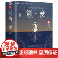 简爱 正版书籍原著完整版无删减 九年级下册必读名著课外书 初三课外阅读书籍人民教育中国文联出版社配套人教版