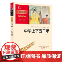 中华上下五千年 青湜 商务印书馆中小学生课外阅读指导丛书 总主编 朱永新 总策划 闻 钟 彩插无障碍阅读 智慧熊图书课外