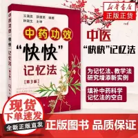 中药功效快快记忆法 第三版 中药鉴定实验学书 400常用中药的功效科学记忆家庭自学中医师 中医药书籍 学中医专业学生辅导