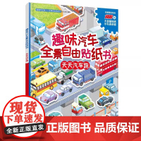 正版 天天汽车跑 滴滴汽车帮 全景自由贴纸书 趣味汽车全景自由贴纸书 3-6岁幼儿园益智游戏贴纸书 小车迷道路生活场景主