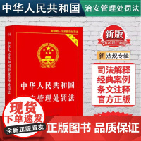 正版2025适用中华人民共和国治安管理处罚法实用版 治安管理处罚法法条 治安管理处罚法法律法规书籍单行本中国法制出版社