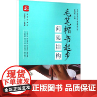 正版 毛笔楷书起步 间架结构 谢昭然 编 书法/篆刻/字帖书籍艺术 正版图书籍 天地出版社