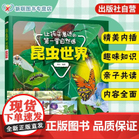 让孩子着迷的第一堂自然课 昆虫世界 3-6岁 儿童科普绘本 探知自然事物 亲子阅读绘本 正版 化学工业出版社