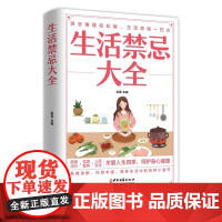 正版 生活禁忌大全 随查随用居家生活家庭医生百事通健康养生远离禁忌家庭健康养生禁忌百科大全健康中医养生保健书籍正版