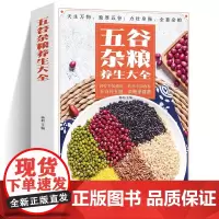 正版 五谷杂粮养生大全养生饮食疗营养搭配杂粮营养家庭食疗好书籍