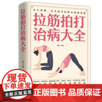 正版 拉筋拍打治病大全 零基础学经络穴位对症疗法中医传统养生保健全书 中老年人健身养生锻炼身体的长寿保健方法书籍