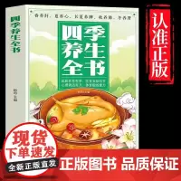 正版 四季养生全书 营养食谱调理食补实用药膳健康保健饮食起居五脏调理运动休闲美容养颜 养生保健常识书 养生书籍大全中医书