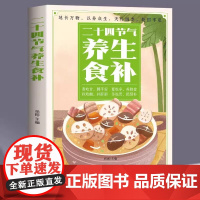 正版 二十四节气养生食补 中医养生书籍五谷杂粮养生饮食调理身体的书 饮食营养与健康食谱养生 家常菜谱大全书籍百病食疗药膳