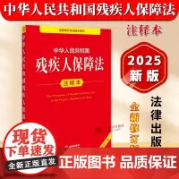 正版 2025年全新修订版 中华人民共和国残疾人保障法注释本 残疾人保障法法律法规单行本法条释义案例实用版工具书籍 法律