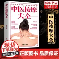 正版 中医按摩大全 络穴位按摩大全 家庭实用百科全书书籍 中医古籍名医偏方经脉穴位针灸 中医古籍出版社