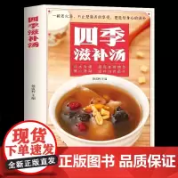 四季滋补汤中药药膳煲汤书籍大全养生汤强身健体中医食疗 家常菜谱营养餐烹饪美食食谱书 广东养生靓汤甜品糖水制作养生祛病一碗