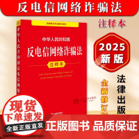 正版2025新书 中华人民共和国反电信网络诈骗法注释本 2025反电信网络诈骗法律法规单行本法条释义案例实用版工具书籍