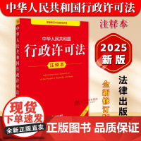 正版2025年全新修订版 中华人民共和国行政许可法注释本 2025新行政许可法律法规单行本法条释义案例实用版工具书籍 法