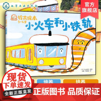 小火车和小铁轨 铃木绘本3-6岁儿童成长启蒙故事绘本 儿童性格培养情绪管理绘本 学龄前幼儿启蒙认知 宝宝睡前亲子互动绘本