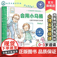会用小马桶 让孩子学会自主如厕 宝宝情绪管理与性格培养绘本 0-3岁宝宝睡前故事绘本 亲子互动培养孩子专注力 儿童情绪管