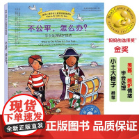 儿童情绪管理系列 不公平怎么办 学会处理嫉妒情绪儿童情绪管理与性格培养绘本 3-7-12岁青少年心灵成长书儿童如何管理情